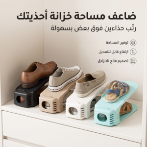 منظم أحذية مزدوج 4 قطع