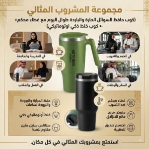 كوب حافظ الحرارة مع كوب خلط ذكي