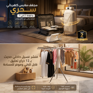 مجفف ملابس كهربائي وكواية 2 في 1