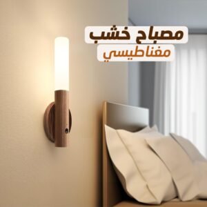 مصباح خشبي مغناطيسي للإضاءة