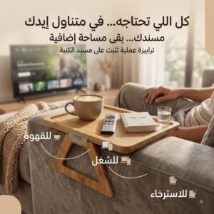 صينية خشبية متعددة الاستخدامات للكنبة