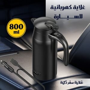 غلاية كهربائية للسيارة سعة 800 مل