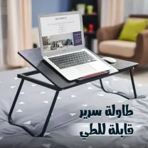 طاولة سرير محمولة للمدارس