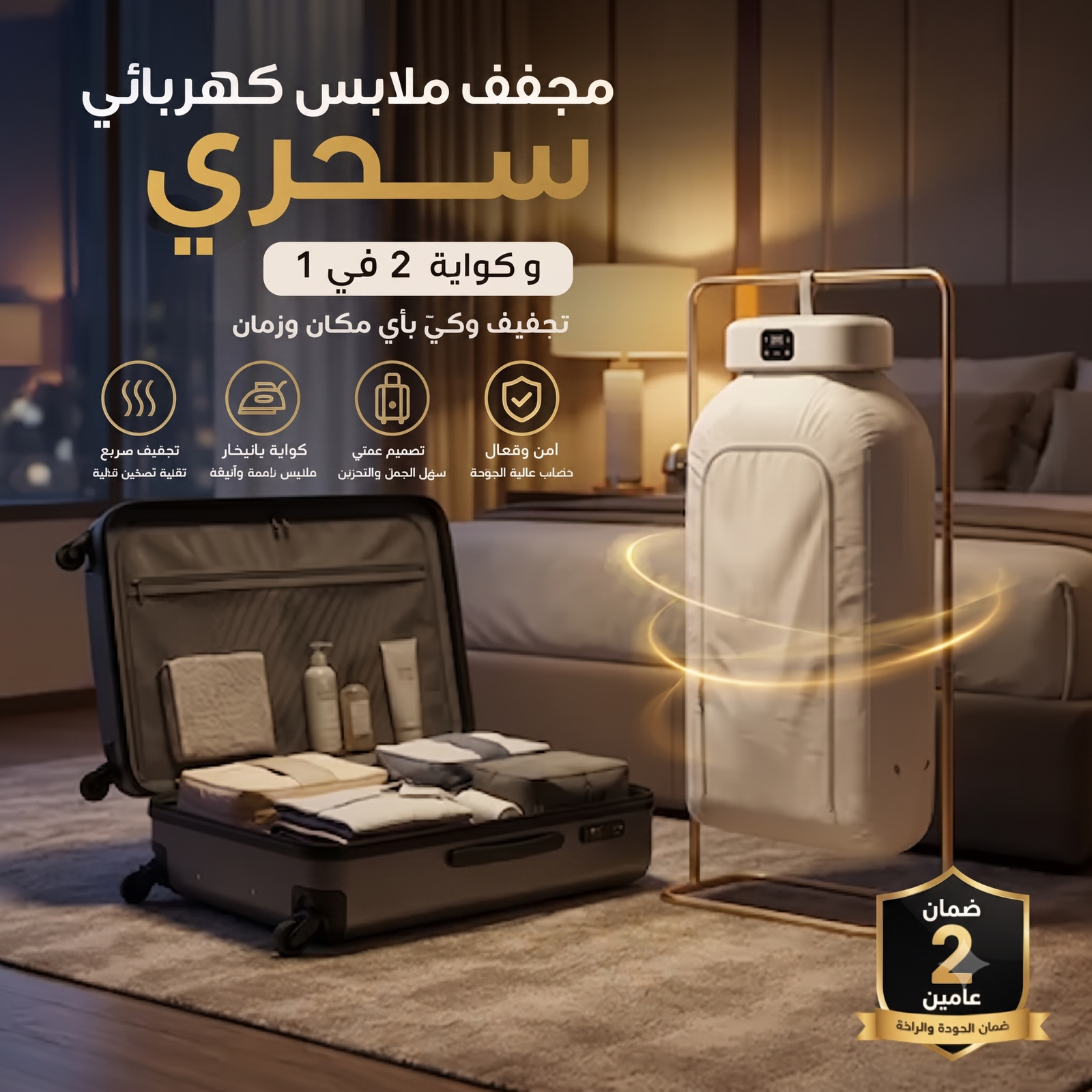 مكواة لاسلكية ومجفف ملابس 2 في 1