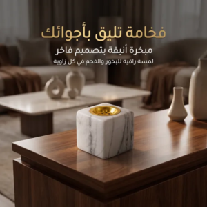 "مبخرة الرخام 2 في 1 (ديكور فخم + تبخير آمن لبيتك) "