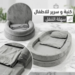 "كنبة و سرير للاطفال سهلة التنقل "