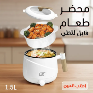 "وعاء الطبخ الكهربائي للمغتربين والسفر - سعة 1.5 لتر "